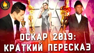 ВНЕЗАПНО КЛАССНЫЙ ОСКАР 2019 | КРАТКИЙ ПЕРЕСКАЗ