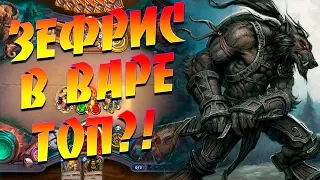 НОВЫЙ ХАЙЛЭНДЕР ВОИН (ЗЕФРИС ВАР)! Hearthstone Спасители Ульдума