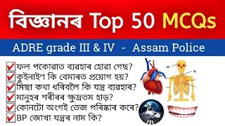 Science Questions{বিজ্ঞানৰ দৰকাৰী প্ৰশ্নসমূহ}😍In Assamese for ADRE 2.0, Grade III & IV|Assam Police