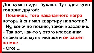 Помнишь того накачанного негра, так вот он зашёл ко мне... Анекдоты! Юмор! Позитив!