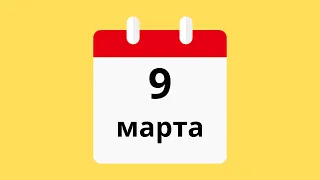 9 Марта.Церковные праздники.Праздники.Приметы.События.День ангела.Кто родился.