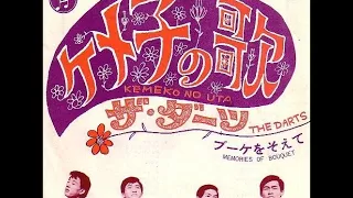 ザ・ダーツ The Darts／ケメ子の歌 Kemeko No Uta （1968年）