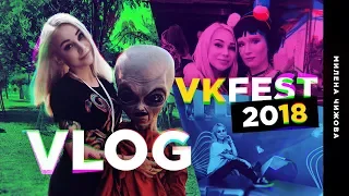 VLOG: VKFEST 2018 / ВКФЕСТ/ Feduk, Монеточка, Ида Галич и другие :з