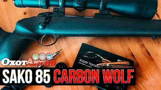 Sako 85 Carbon Wolf. Распаковка и обзор нарезного карабина в калибре .308 Win