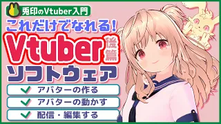 初心者向けVtuberをはじめる必要最低限・後篇～ソフトウェア編｜アバターをつくる・動かす・動画編集する｜Vtube入門