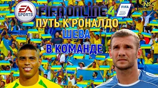 FIFA ONLINE 4(FO4)- ПУТЬ К РОНАЛДО БЕЗ ДОНАТА. ШЕВА В КОМАНДЕ #5