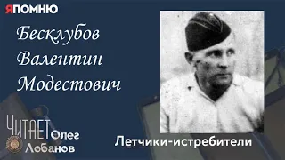 Бесклубов Валентин Модестович. Проект "Я помню" Артема Драбкина. Летчики истребители.