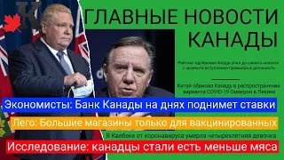 Выпуск 18.01: Форд стремительно теряет популярность; Банк Канады поднимет ставку; Новые запреты в QC