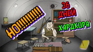 36 Дней Хардкора в 60 Seconds! НО!!!!!!