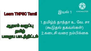 6th Tamil old book| பொதுத் தமிழ்|6 ஆம்வகுப்பு பழைய பாடத்திட்டம்|பருவம்1| இயல்1|2