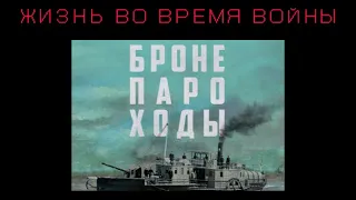 «БРОНЕПАРОХОДЫ» ИВАНОВ — как быть человеком во время войны?