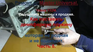 Как поставить демпферную пружину которая не родная и не подходит на Чайку. Ч. 8. Видео № 698.