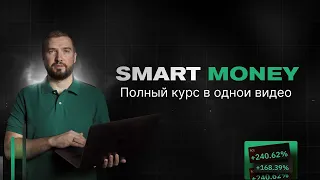 Smart Money ТРЕЙДИНГ - ПОЛНЫЙ КУРС для новичков от А до Я