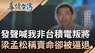 【精選】發聲喊"我不是台積電叛將"！ 梁孟松稱賣命16年被逼退太侮辱 昔憤而投效三星擔任關鍵角色 箭指老東家掀訴訟戰再被中國挖角替中芯布局｜【導讀台灣】20230917｜三立新聞台