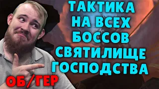 СВЯТИЛИЩЕ ГОСПОДСТВА ТАКТИКА СОВЕТЫ НА ВСЕХ БОССОВ WORLD OF WARCRAFT SHADOWLANDS WOW PVE IVELKNOW