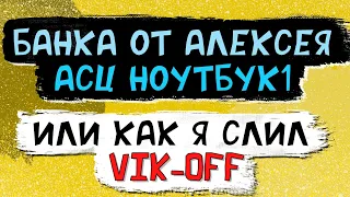 Банка от Алексея из АСЦ Ноутбук1 или как я слил Святого Виктора aka. Vik-off, вся правда, без купюр!