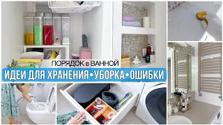 ПОРЯДОК в ВАННОЙ! УБОРКА и ХРАНЕНИЕ. ПЛЮСЫ и МИНУСЫ ремонта. ДЕКОР и УЮТ