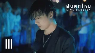 GeneLab LIVE in the Rain | Three Man Down - ฝนตกไหม