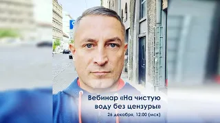 МЫ ЗНАЕМ, ВЫ ЭТОГО ЖДАЛИ!🤩 Вебинар «На чистую воду без цензуры» с Андреем Петровичем!