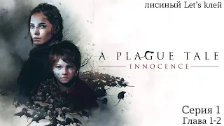 A PLAGUE TALE: Innocence ➤ Прохождение игры ➤ Let's kлей 1