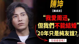 愛情一定要結婚嗎？陳坤和周迅的20年，只是純友誼？陳坤親自回應：“我愛周迅”！#竇文濤#週長#馬未都#許子東#尹燁 #圓桌派第五季 #圓桌派