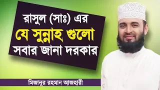 রাসুল (সাঃ) এর কিছু সুন্নাহ | Sunnah of Prophet Muhammad (PBUH) | Mizanur Rahman Azhari