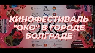 Международный Этнографический Кинофестиваль "ОКО" в г.Болград/Кино, выставки...