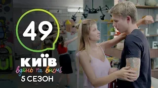 Киев днем и ночью - Серия 49 - Сезон 5