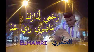 baldi elhamri أغنية ـ رَجْعِي لْدَارَكْ مَادِيرِي رَايْ حْدْ ـ أداء الفنان الحمري