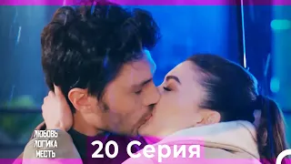 Любовь Логика Месть 20 Серия (Русский Дубляж) ПОЛНАЯ