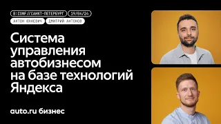 «Авто.ру Бизнес — система управления автобизнесом на базе технологий Яндекса»