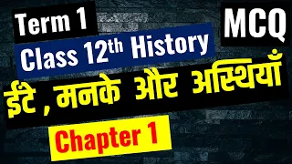 Class 12th History Chapter 1 MCQ  ईंटे, मनके और अस्थियाँ MCQ  I  Bricks Beads & Bones MCQ I Term 1