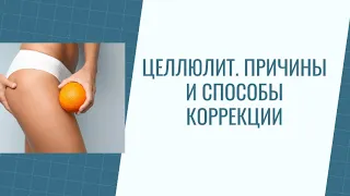 Целлюлит. Причины появления и способы коррекции