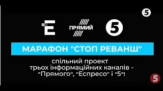 Марафон "Стоп реванш!": спільний ефір трьох телеканалів