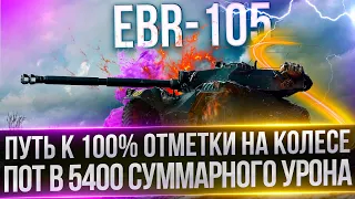 EBR-105 - ПУТЬ К 100% ОТМЕТКИ - В ОЖИДАНИИ ПРОХОРОВКИ