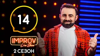 Improv Live Show. Сезон 2 – Выпуск 14 – 04.07.2021