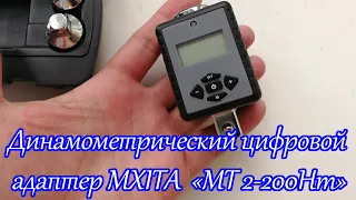 Динамометрический ключ адаптер MXITA