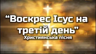 "Воскрес Ісус на третій день" | Алілуя! Христос Воскрес! | Християнська пісня