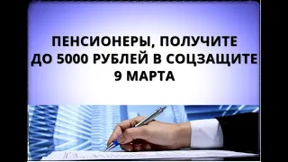 Пенсионеры, получите до 5000 рублей в соцзащите! 9 марта