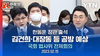 [현장영상] 한동훈 장관 출석..김건희·대장동 등 공방 예상ㅣ국회 법사위 전체회의 (저녁) / YTN