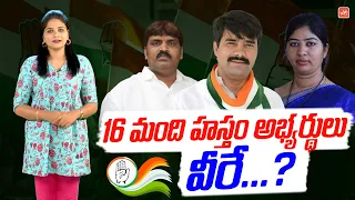 Telangana Congress 16 MP Candidates List 2024 | Lok Sabha Elections | CM Revanth Reddy | YOYO TV