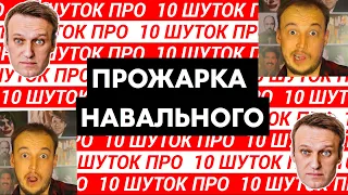 10 ШУТОК ПРО Алексея Навального (Прожарка) / Навальный лайф, Он вам не Димон, Путин, Медведев