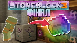 Від КАМЕНЮ до БОГА - ФІНАЛ  | StoneBlock 3 #12 | Майнкрафт Виживання з Модами