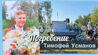 Погребение Тимофея Усманова - Октябрь12, 2022