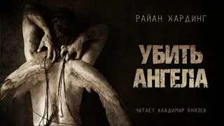 Аудиокнига: Райан Хардинг "Убить ангела". Читает Владимир Князев. Сплаттерпанк, хоррор, жесть