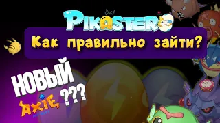 Pikaster - новый Axie Infinity | обзор NFT игры с низким порогом входа | как правильно зайти