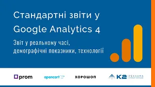 Стандартні звіти у Google Analytics 4. Звіт у реальному часі,  демографічні показники, технології.