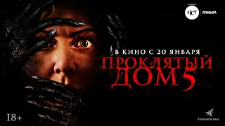 Проклятый дом 5 (18+) - трейлер. С 20 января