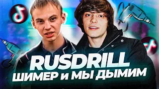 ШИММЕР feat OG BUDA - РУССКИЙ DRILL (ПОЛНАЯ ВЕРСИЯ)