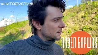 Павел Баршак. BrightStories #читаемстихи . Анонс.